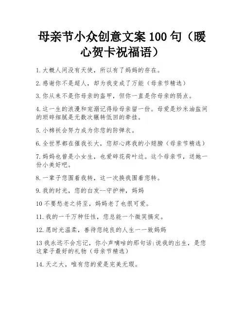 母亲节小众创意文案100句(暖心贺卡祝福语) 