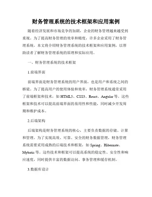 财务管理系统的技术框架和应用案例