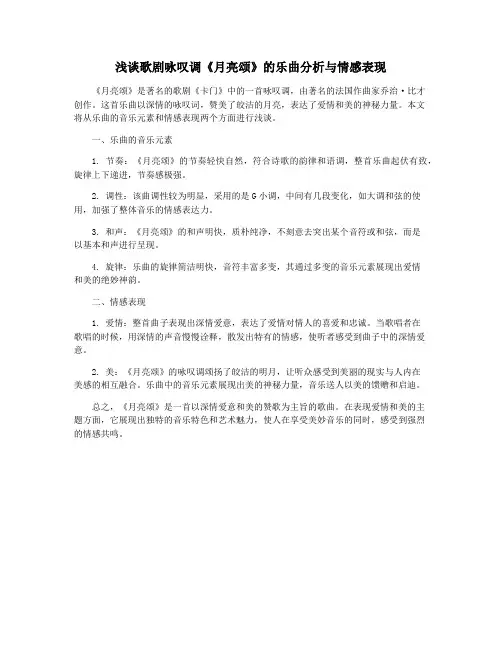 浅谈歌剧咏叹调《月亮颂》的乐曲分析与情感表现