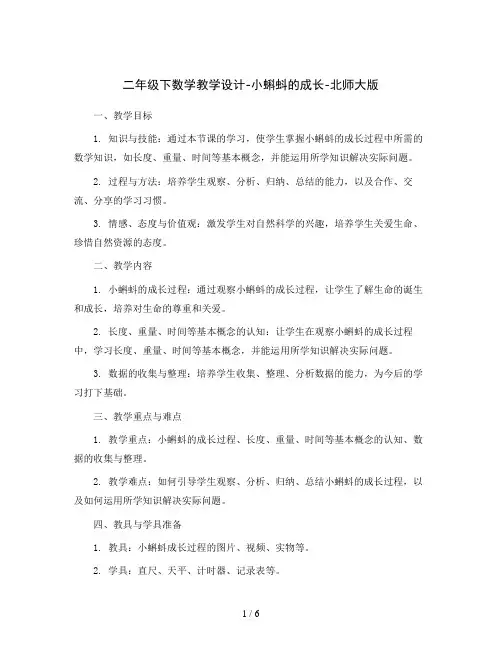 二年级下数学教学设计-小蝌蚪的成长-北师大版