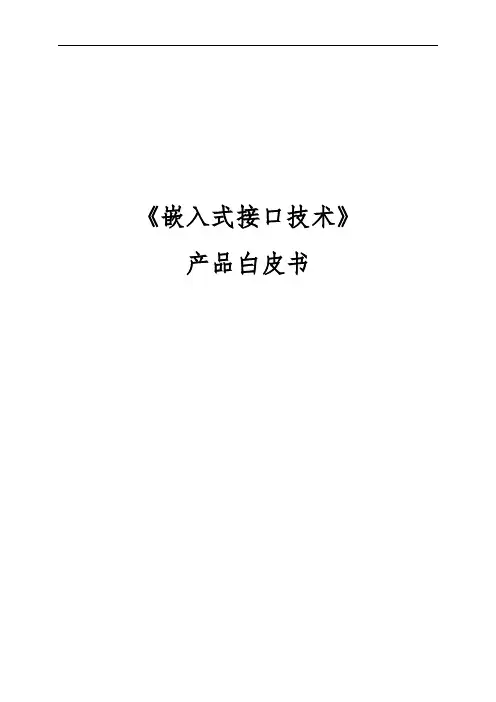 嵌入式物联网课程大纲课程体系：《嵌入式接口技术》课程产品白皮书(2019V2.0)