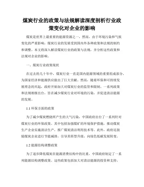 煤炭行业的政策与法规解读深度剖析行业政策变化对企业的影响