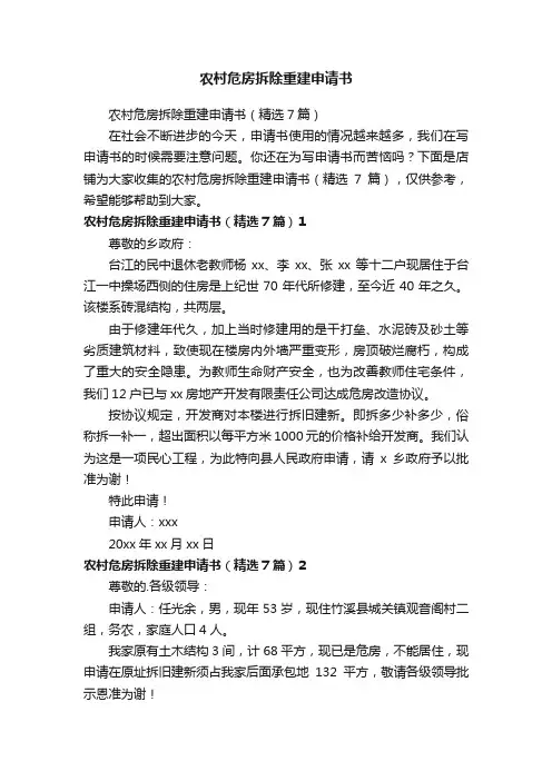 农村危房拆除重建申请书