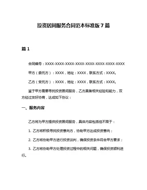 投资居间服务合同范本标准版7篇