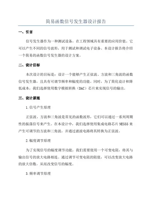 简易函数信号发生器设计报告
