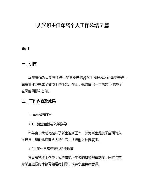 大学班主任年终个人工作总结7篇