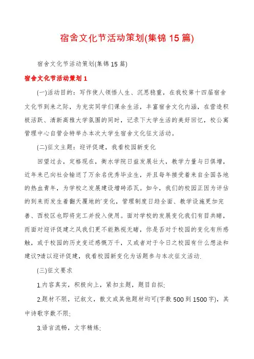 宿舍文化节活动策划(集锦15篇)