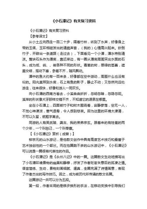 《小石潭记》有关复习资料