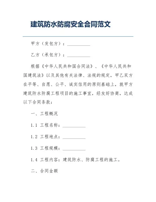 建筑防水防腐安全合同范文