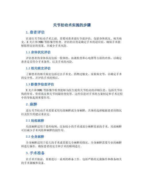 关节松动术实施的步骤