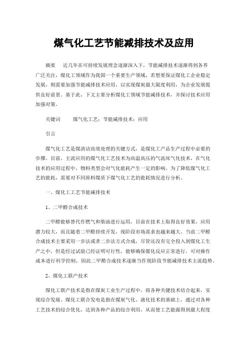 煤气化工艺节能减排技术及应用