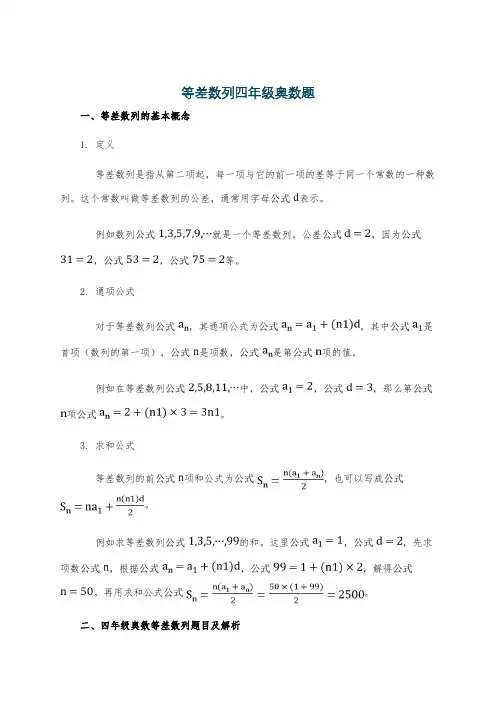 等差数列四年级奥数题
