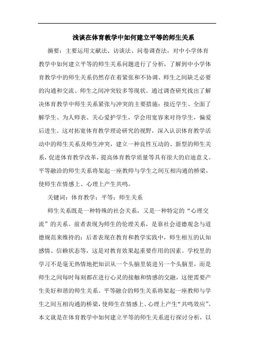 在体育教学中如何建立平等师生关系