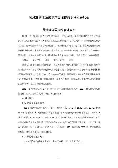 空调控温技术安全储存高水分稻谷试验108(正式论文)