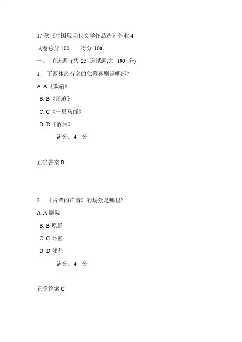 北语17秋《中国现当代文学作品选》作业4满分答案