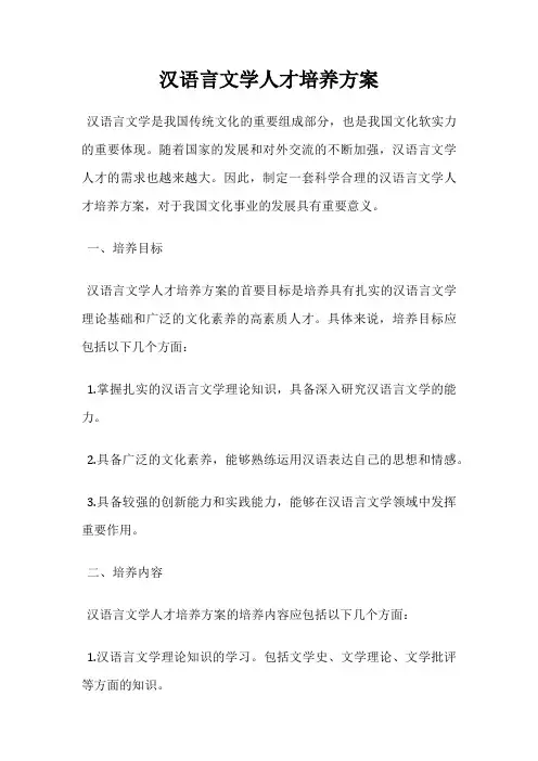 汉语言文学人才培养方案