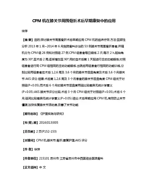 CPM机在膝关节周围骨折术后早期康复中的应用