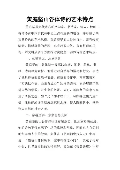 黄庭坚山谷体诗的艺术特点