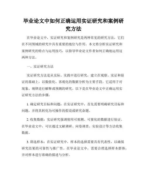 毕业论文中如何正确运用实证研究和案例研究方法