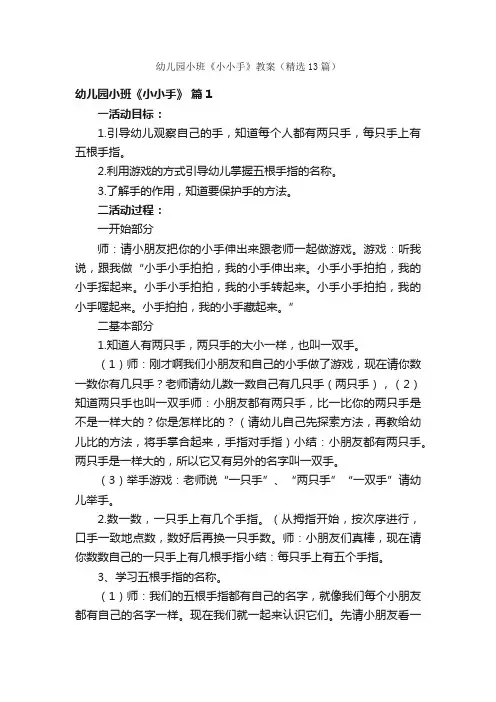 幼儿园小班《小小手》教案（精选13篇）