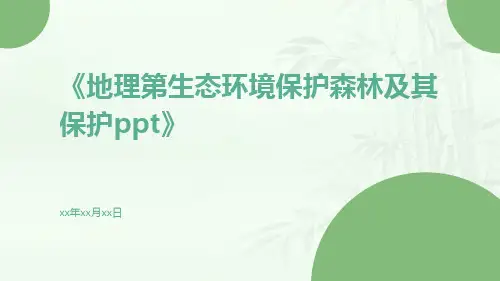 地理第生态环境保护森林及其保护ppt