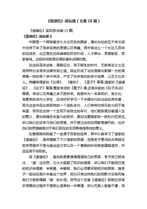 《道德经》读后感（合集15篇）
