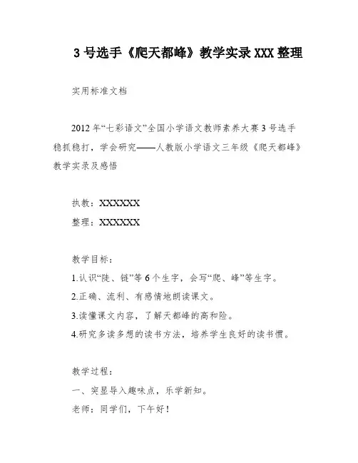 3号选手《爬天都峰》教学实录XXX整理