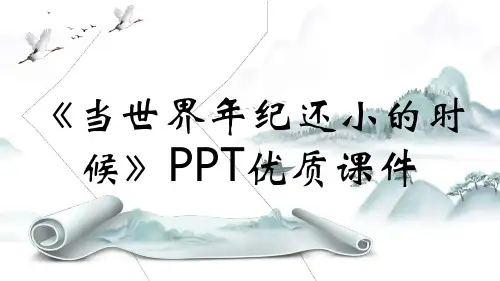 《当世界年纪还小的时候》PPT优质课件