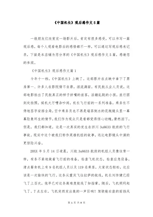 《中国机长》观后感作文5篇