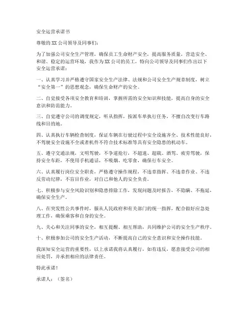 安全运营承诺书模板
