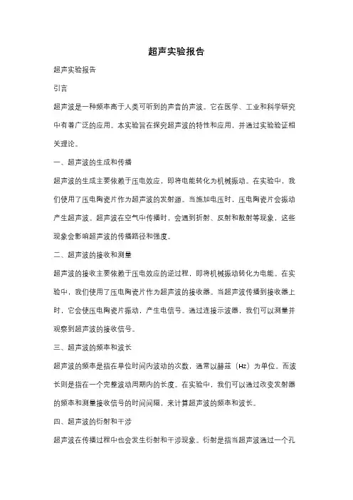 超声实验报告
