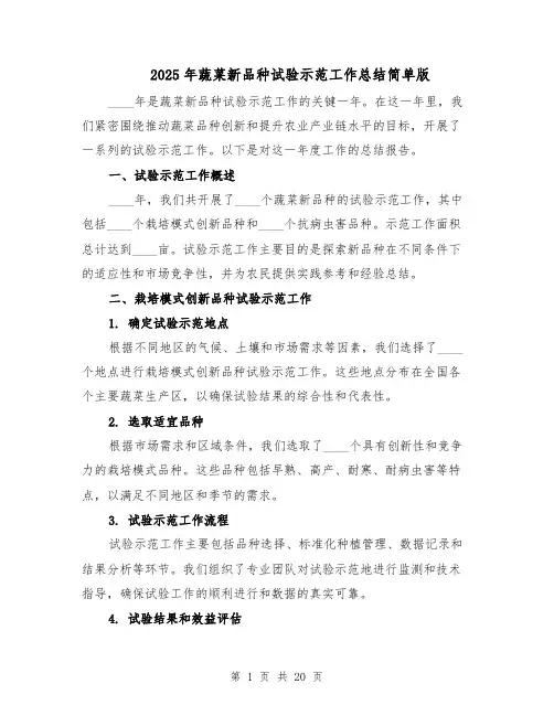 2025年蔬菜新品种试验示范工作总结简单版（八篇）