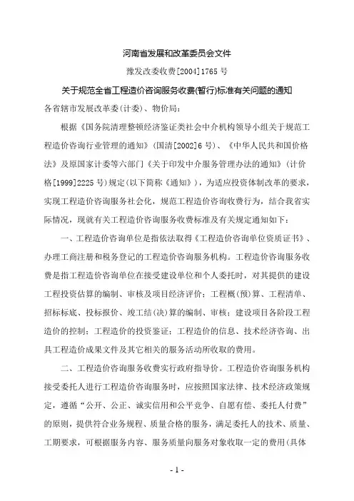 关于规范全省工程造价咨询服务收费标准有关问题的通知豫发改委收费