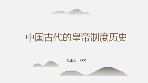 皇帝制度PPT