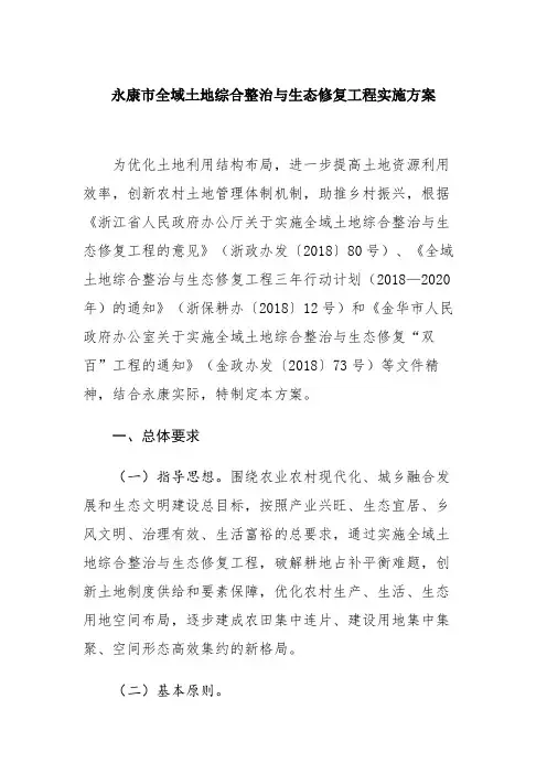 永康市全域土地综合整治与生态修复工程实施方案