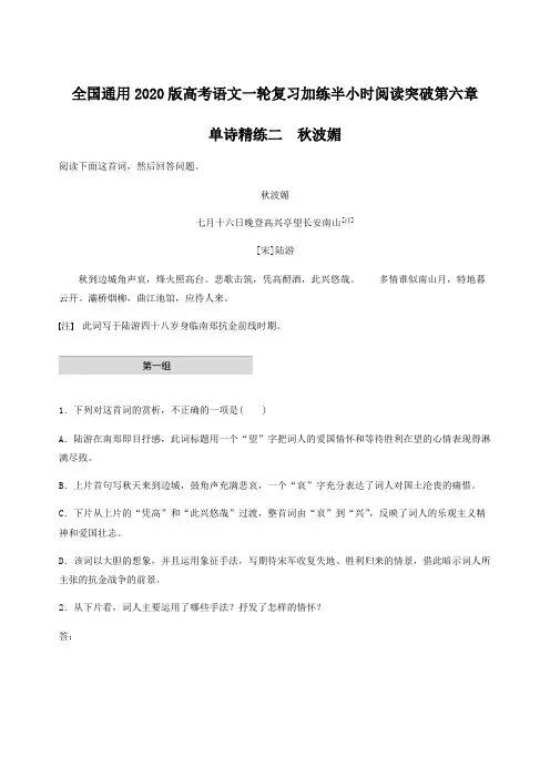 全国通用2020版高考语文一轮复习加练半小时阅读突破第六章专题一单诗精练二秋波媚含答案解析