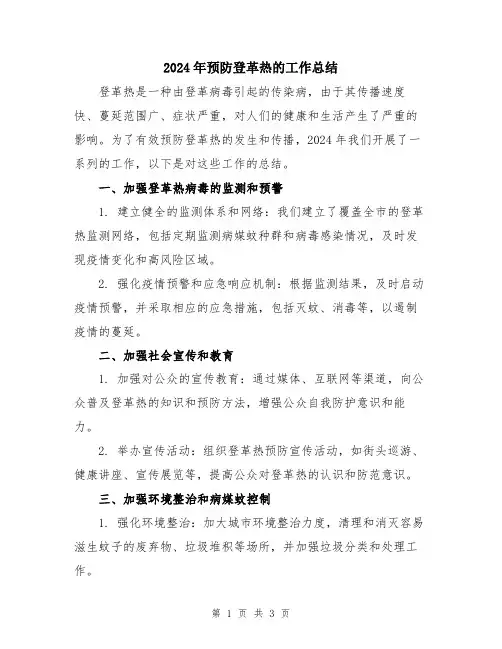 2024年预防登革热的工作总结