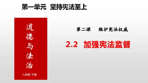2-2 加强宪法监督+课件-2022-2023学年部编版道德与法治八年级下册