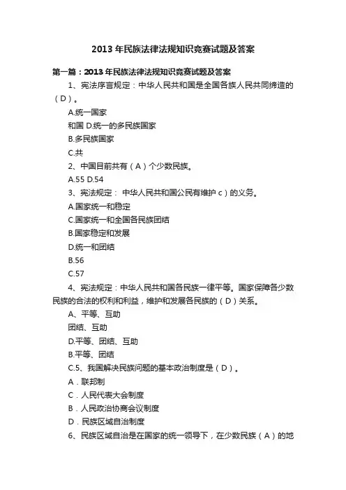 2013年民族法律法规知识竞赛试题及答案