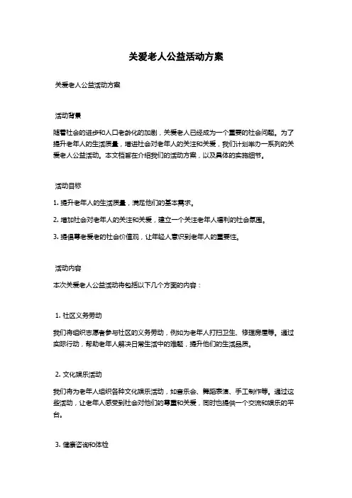 关爱老人公益活动方案
