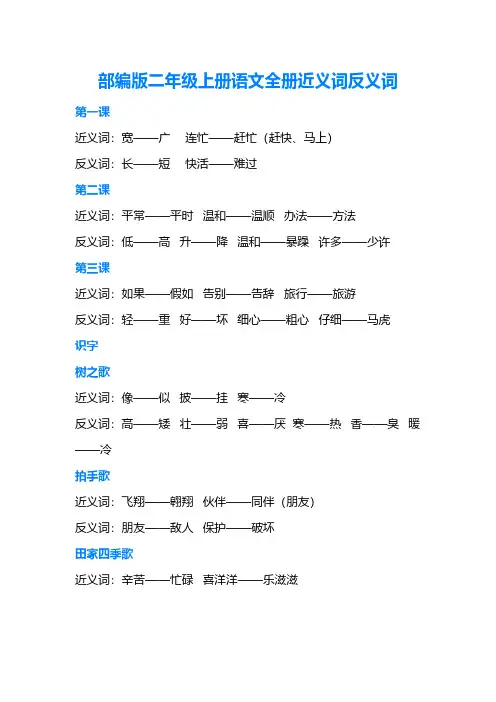 部编版二年级上册语文全册近义词反义词