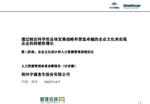 罗兰贝格-宇通客车人力资源管理体系诊断报告分析