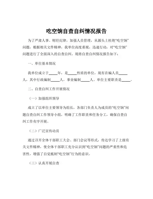 吃空饷自查自纠情况报告