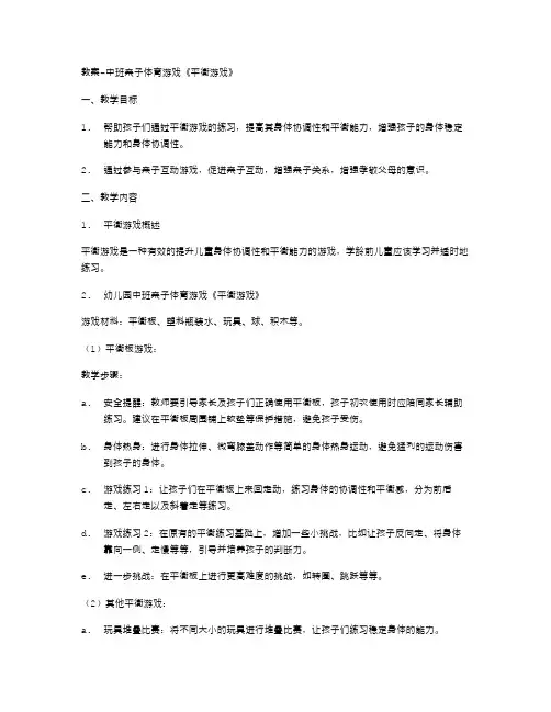 幼儿园中班亲子体育游戏《平衡游戏》的教案：有效提升孩子身体协调性和平衡能力