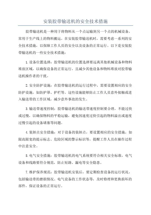 安装胶带输送机的安全技术措施