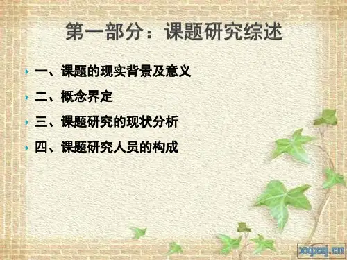 科研课题开题报告PPT