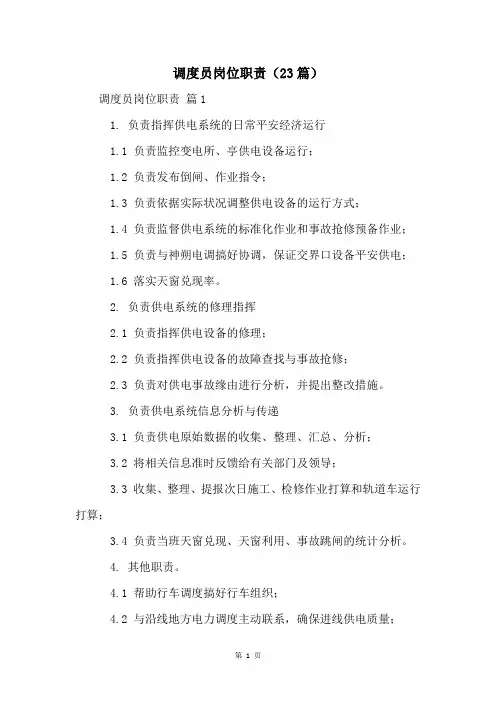 调度员岗位职责(23篇)