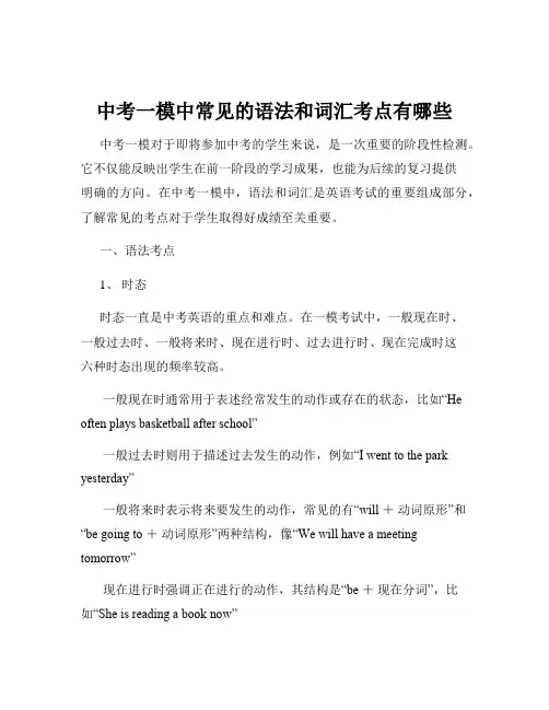 中考一模中常见的语法和词汇考点有哪些