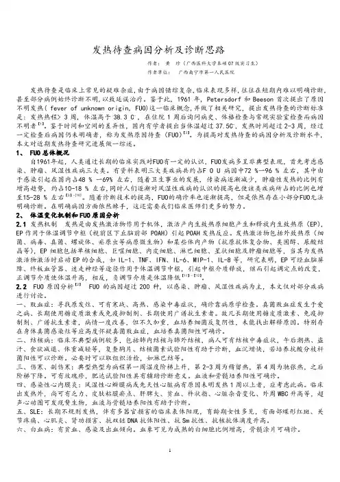 发热查因的病因分析及诊断思路