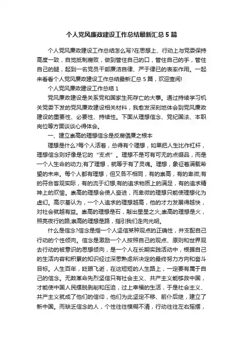个人党风廉政建设工作总结最新汇总5篇